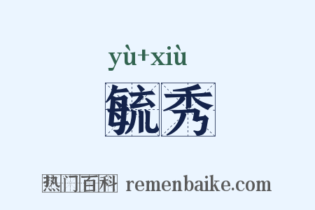 毓秀是什么意思的图片